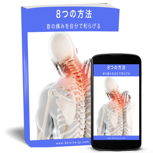 【デジタル本】8つの方法 : 首の痛みを自分で和らげる